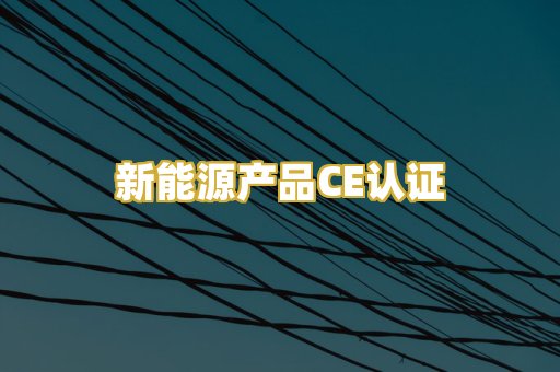新能源产品CE认证