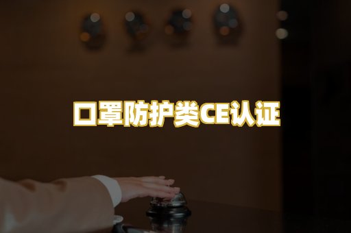 口罩防护类CE认证